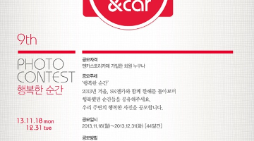 SK엔카 제9회 happy&car 사진콘테스트