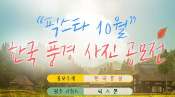 픽스타 10월 한국 풍경 사진 공모전 