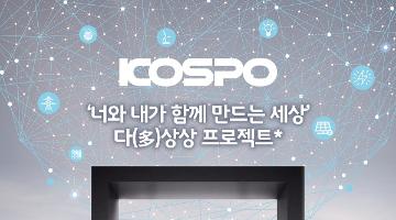 KOSPO 미래혁신 아이디어 공모전