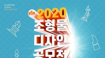 2020 제1회 조형물 디자인 공모전 