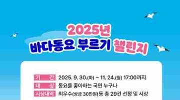 [추천공모전] 2025년 바다동요 부르기 챌린지(~11/24)