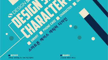 DESIGNSKIN 캐릭터 콘테스트 - 스마트폰 캐릭터 케이스 디자인 공모전