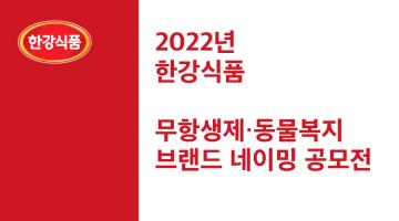 한강식품 무항생제&동물복지 제품 브랜드 네이밍 공모전