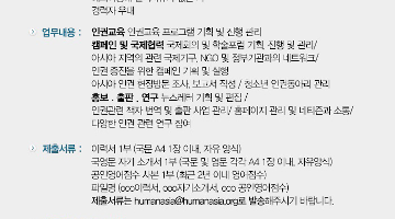 [휴먼아시아] 사단법인 휴먼아시아 사무국 간사 채용 안내