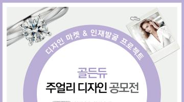 Golden dew Jewelry Design Market & Recruiting 디자인 마켓 & 인재발굴 프로젝트