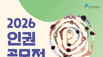 [추천공모전] 2026 인권공모전(~7/14)