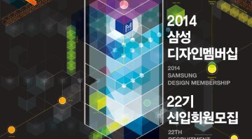 2014 삼성디자인멤버십 22기 모집