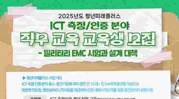 청년미래플러스 ICT 측정 인증 분야 교육(~10/28)