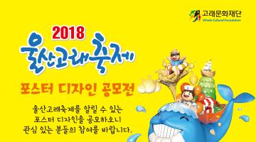 2018 울산 고래축제 포스터 디자인 공모전