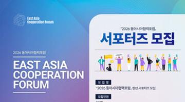 『2026 동아시아협력포럼』서포터즈 모집