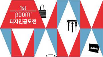 제1회 품(Poom) 디자인 공모전