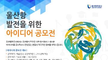 울산항 발전을 위한 아이디어 공모전