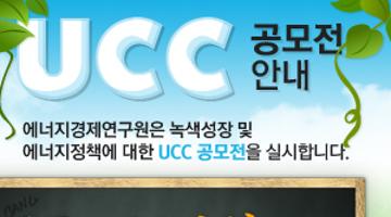 녹색성장 및 에너지 정책에 관한 전국민 UCC 공모전