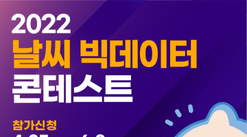 [기간연장 ~6/8] 2022 날씨빅데이터 콘테스트 