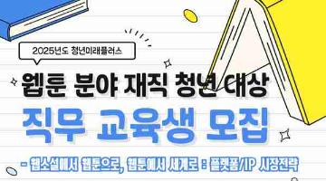 [추천대외활동] 2025년도 청년미래플러스 웹툰 분야 재직청년 직무 교육