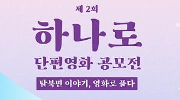 제2회 하나로 단편영화 공모전 출품작 공모