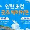 인천 로컬 굿즈 메이커톤 참가자 모집