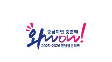 [디자인 화제] 충남도, 관광객 4000만 시대 여는 ‘2025-2026 충남 방문의 해 BI 공개’