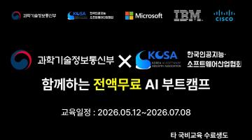 [MS·IBM·CISCO] 전액 무료 AI & 네트워크 부트캠프 교육생 모집