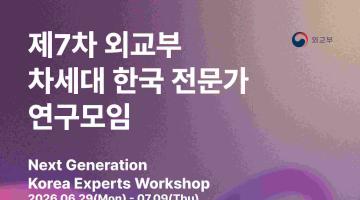 제7차 외교부 차세대 한국 전문가 연구모임