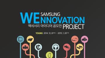 SAMSUNG WENNOVATION 액세서리 아이디어 공모전