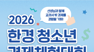 2026 한경 청소년 경제체험대회