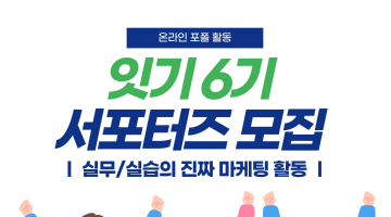 잇기 서포터즈 6기 모집 <실무/실습의 진짜 마케팅 포폴활동>