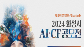 2024 화성시 AI·CF 공모전