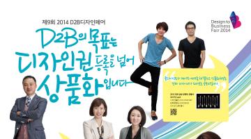 2014 D2B(Design-to-Business) 디자인페어