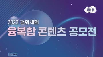 2023 평화체험 융복합 콘텐츠 공모전