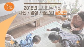 2018년 노인인식개선 사진·영상·슬로건 공모전