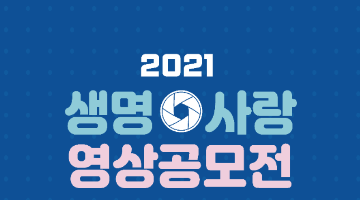 2021년 생명사랑 영상공모전 (마감 임박)