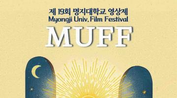 [접수기간연장] 제 19회 명지대학교 영상제 MUFF