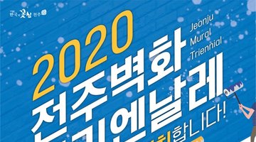 『2020 전주벽화 트리엔날레』 벽화 공모전