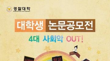 4대 사회악 OUT! 전국 대학(원)생 논문공모전