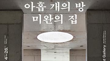 온그라운드 갤러리, 아홉칸집의 건축과 삶 다룬 ‘아홉 개의 방, 미완의 집’전 개최