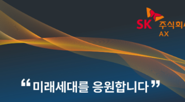 SK(주) AX행복장학생 모집