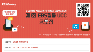 제1회 EBS필통 UCC공모전