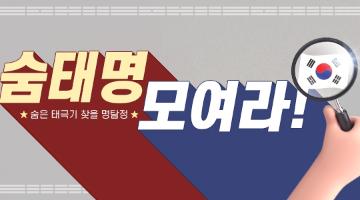 숨은 태극기 찾을 명탐정을 찾습니다!