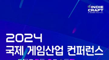 '2024 국제 게임산업 컨퍼런스 with INDIECRAFT'에 게임인 여러분을 초대합니다!