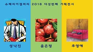 일상 속 소소한 것들의 발견, 기획전 ‘멋있고 맛있는 쉼’展