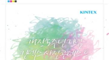 개장 5주년 기념 KINTEX 사진 콘테스트