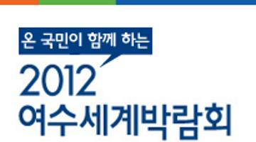 2012여수세계박람회 성공기원 포스터 및 캐치프레이즈 공모전