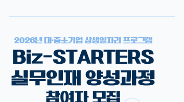 2026년 Biz-STARTERS 실무인재 양성과정 참여자 모집 (~6/22)