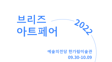 2022 브리즈 아트페어 작가공모