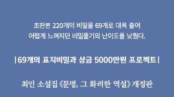 제30회 《문명 그 화려한 역설｜개정판》 69개의 표지비밀풀기 프로젝트 공모