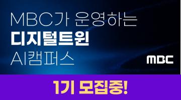 [MBC] AI 모델훈련&디지털 트윈 아카데미 모집(~7/31)