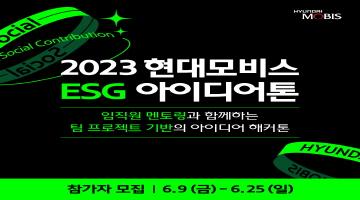 2023 현대모비스 ESG 아이디어톤