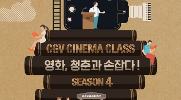 CGV 시네마클래스 4기