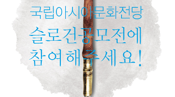 국립아시아문화전당 슬로건 공모전